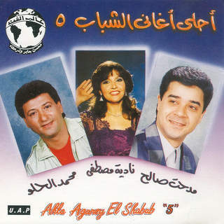 Ahla aghani chabab 5
