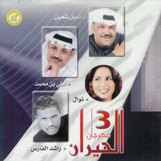 Mounawa3ate al hiran 3