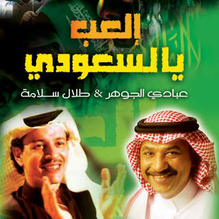 Abade Al Johar & Talal Salamah