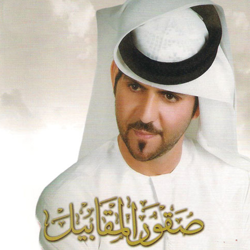Seqoor Al Maqabeel