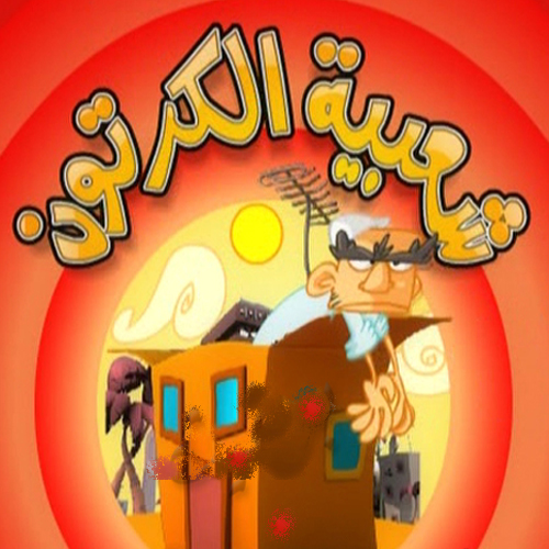 Shaabiat Al Cartoon