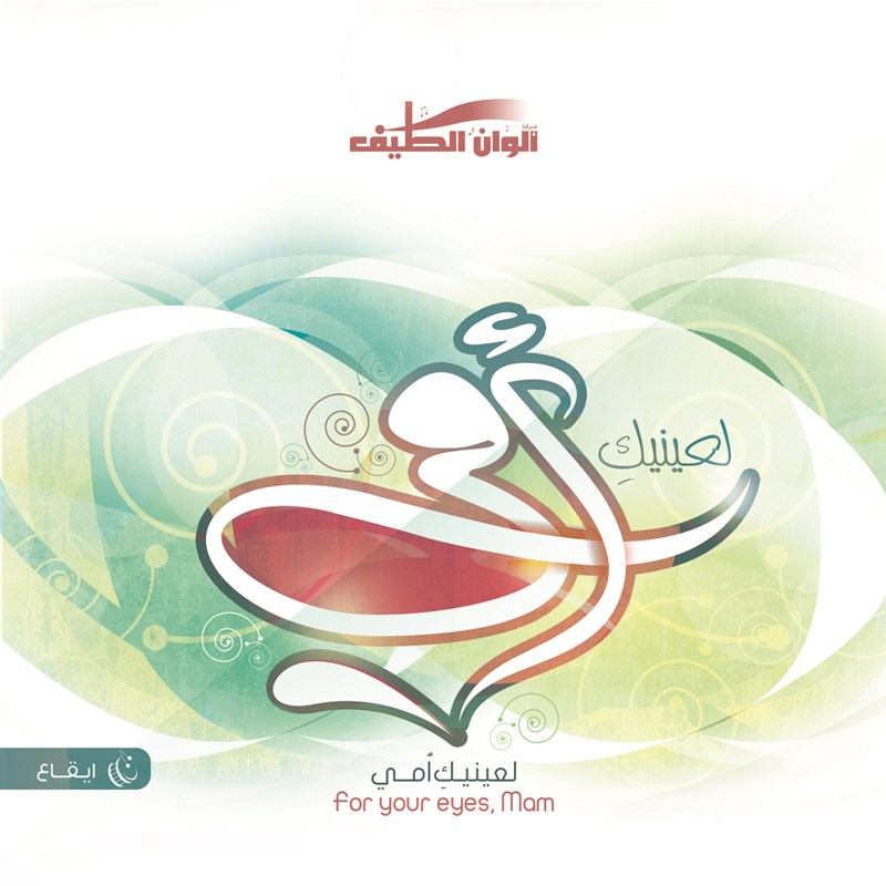 Ya Ommi - Ekaa