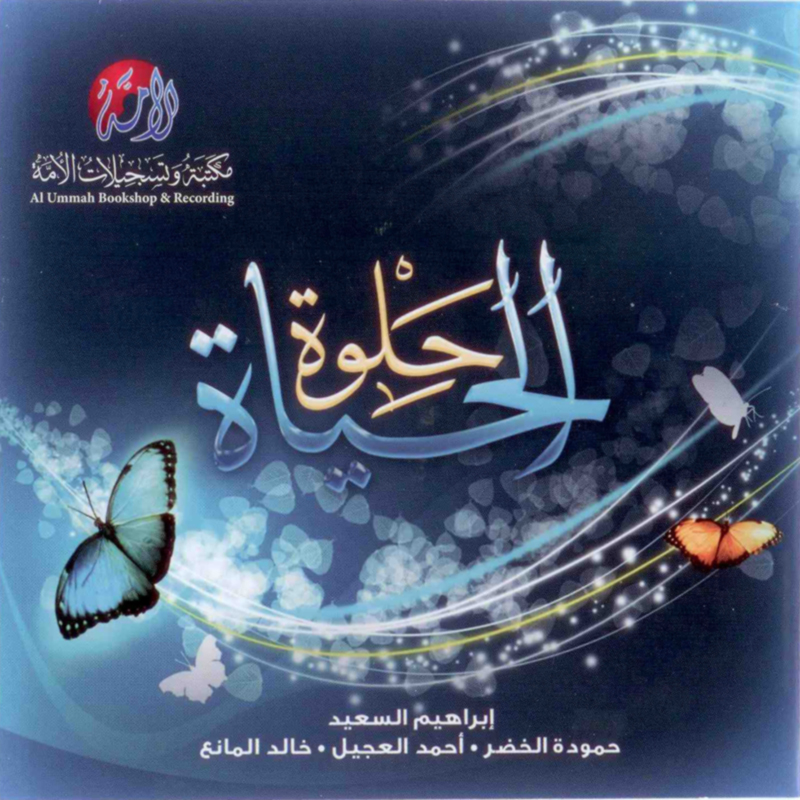 Al Hayaa Helwa