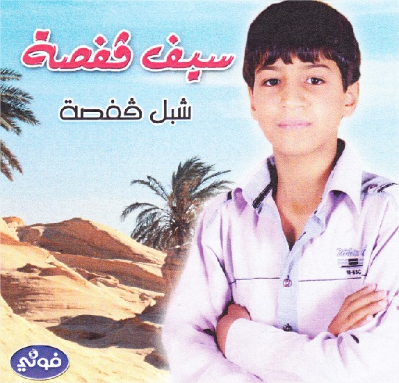 Shbel Gafsa