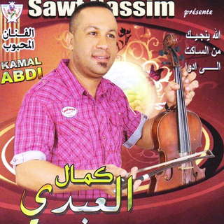 Allah Yinajjik Men Saket Ila Dwa