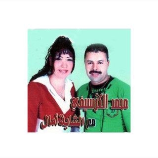 Mohamed El Guerssifi & Cheba Amal