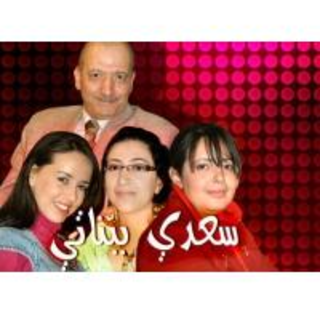 Sitcom Saadi B Bnati