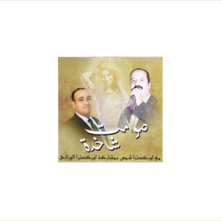 Orchestre Chems & Orchestre El Ouazani