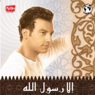 Ella Rasoul Allah