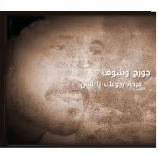 Farhet Rogoaak Ya Lebnan