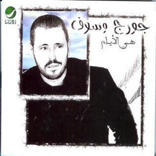 Heya El Ayam