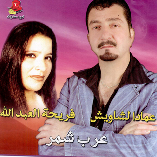 Imad Chewich & Fareeha Abdallah