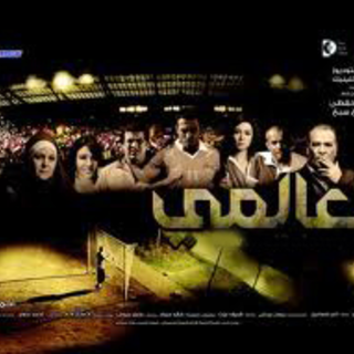 Film El Aalamy