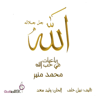 Roubeiyet Fi Hob Allah