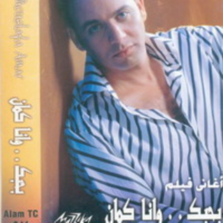 Bahebak Wana Kaman