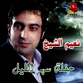 Haflit Sahar El Leil