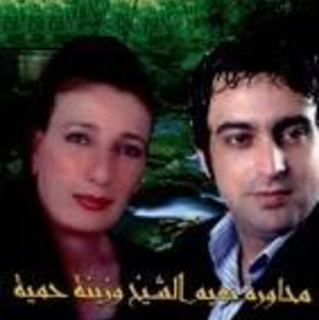 Naim El Cheikh & Zeina Hamiye