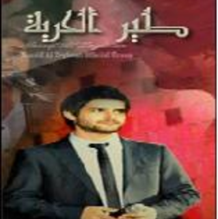 Tair Al Horeye