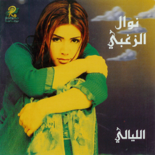 Bain El Bareh Wel Youm