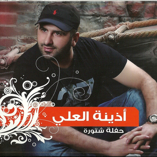 Haflet Shatoura