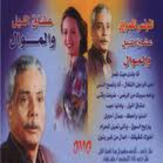 Oshak El Leil We Mawal 2