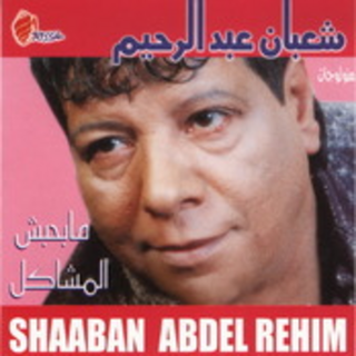 Ma Bahibche Al Machakil