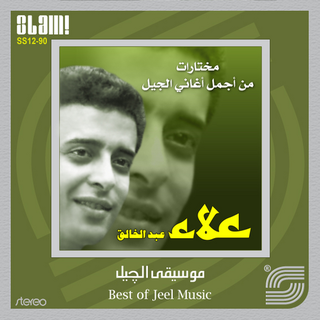 Moukhtarate Min Aghany Al Geel