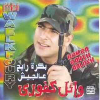 Bokra Rayeh Aal Jish