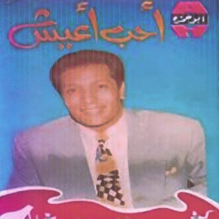 Aheb Aeish