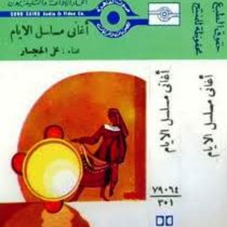 Mossalsal El Ayam