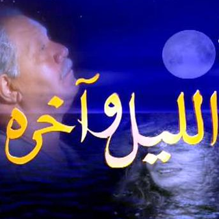 Mossalsal El Leil We Akhro