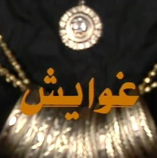 Mossalsal Ghawayesh