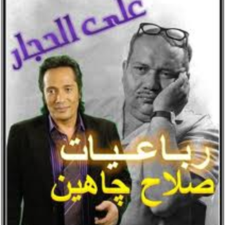Robaeyate Salah Jahine