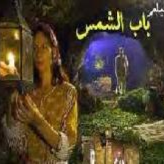Film Bab El Shams