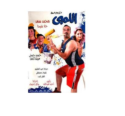 Film El Lemby