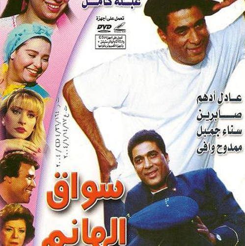 Film Sawae El Hanem