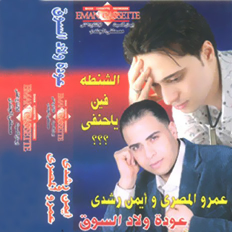 Aawdat Awlad El Souq