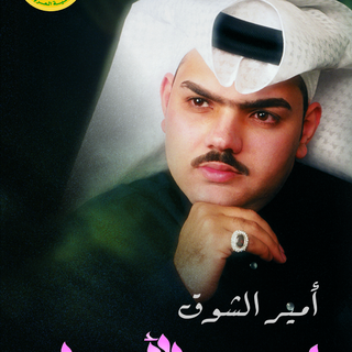 Ameer Al Shouq