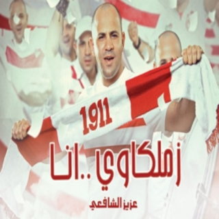 Benchajeaa El Zamalek