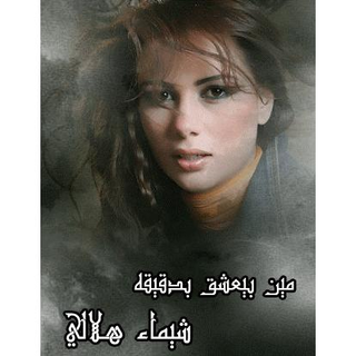 Meen Byeshaq Bedeiah