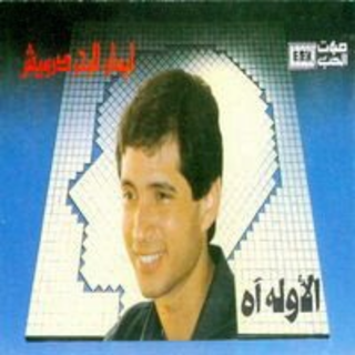 El Awela Ah