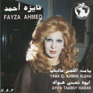 Yama El Amar Al Bab - Aiwa Taebny Hawak