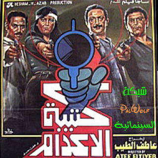 Film Katibat El Edam