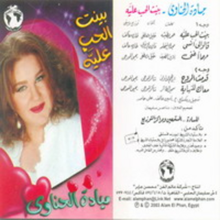 Bayent El Hob Alaya