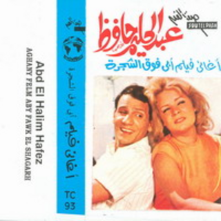 Aghany Film Aby Fawk El Shagra