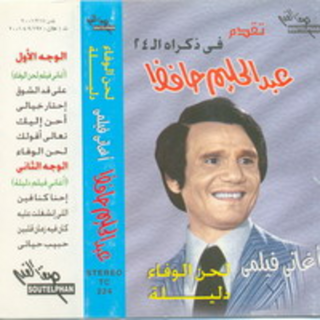 Aghany Film Lahn El Wafaa - Dalelah