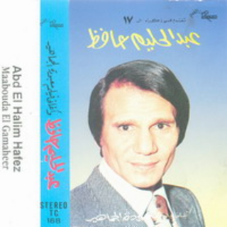 Aghany Film Mabodat El Gamaher