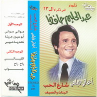 Aghany Film Shareaa El Hob - El Banat We El Saef