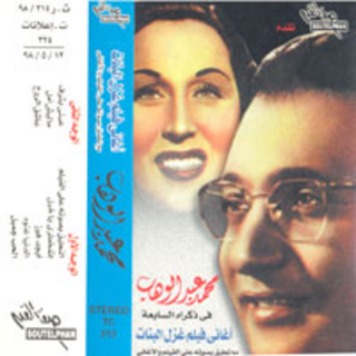 Aghany Film Ghazl El Banat
