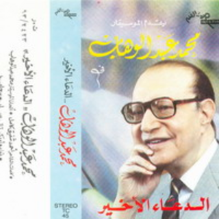 El Doaa El Akher